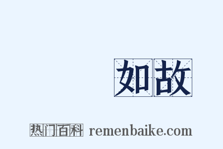 傾蓋如故是什么意思的图片